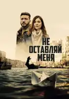  Не оставляй меня смотреть онлайн сериал 1 сезон 